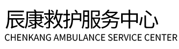 石棉县辰康救护车出租